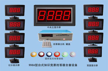 抢答器FQ-998型
